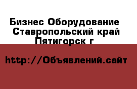 Бизнес Оборудование. Ставропольский край,Пятигорск г.